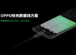 OPPO闪充数据线方案